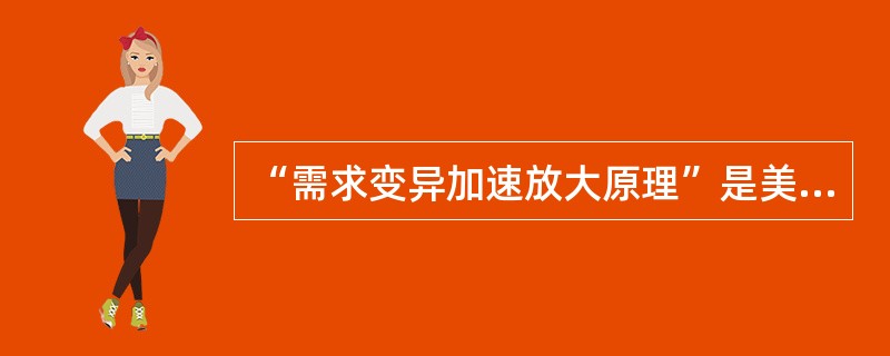 “需求变异加速放大原理”是美国著名的供应链管理专家HauL.Lee教授对需求信息扭曲在供应链中传递的一种形象描述。其基本思想是：当供应链的各节点企业只根据来自其相邻的下级企业的需求信息进行生产或供应决