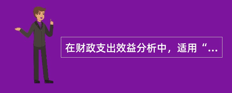 在财政支出效益分析中，适用“最低费用选择法”的财政支出项目有（　）。