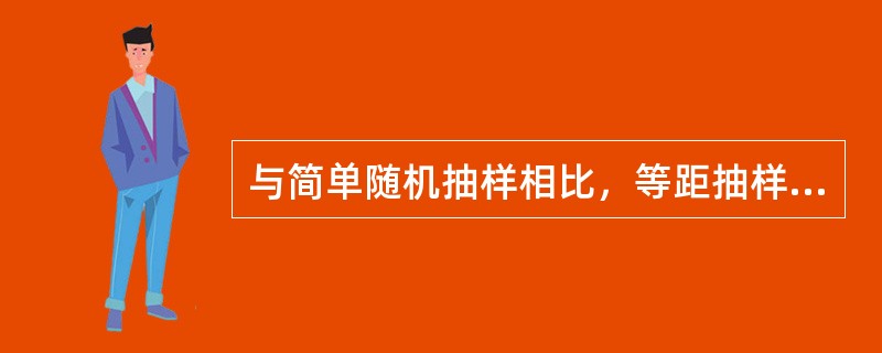 与简单随机抽样相比，等距抽样的特点有（　）。
