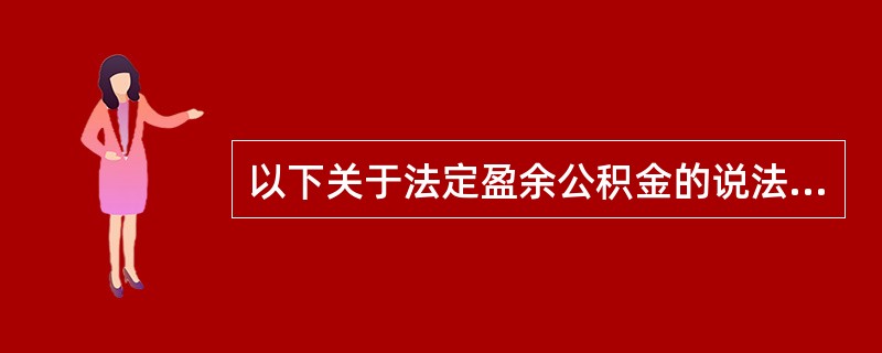 以下关于法定盈余公积金的说法正确的有（）。