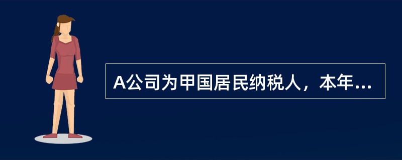 A公司为甲国居民纳税人，本年度来自甲国的所得为50万元，来自乙国的所得为50万元。甲国、乙国的税率分别为20%和30%。两国均实行属人兼属地税收管辖权。A公司已在乙国缴纳税款，甲国对本国居民来自境外的