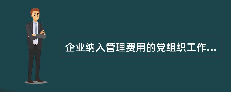 企业纳入管理费用的党组织工作经费，实际支出不超过（　）的部分，可以据实在企业所得税前扣除。