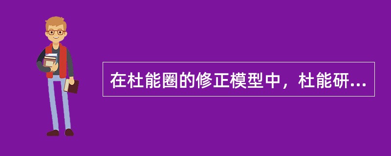 在杜能圈的修正模型中，杜能研究的关于现实存在的国家与“孤立国”的主要区别是（）。