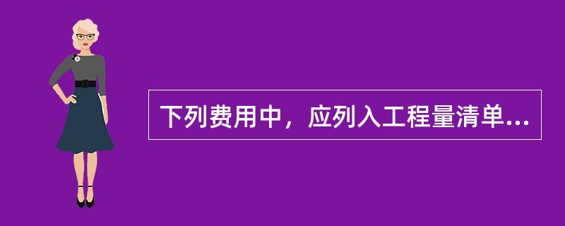 下列费用中，应列入工程量清单中其他项目清单的是（）。