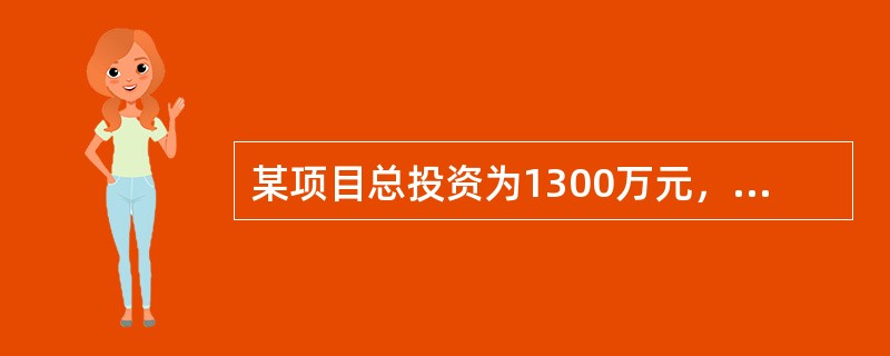 某项目总投资为1300万元，分三年均衡发放，第一年投资300万元，第二年投资600万元，第三年投资400万元，设建设期内年利率为12%，则建设期利息为（）万元。