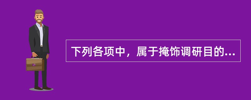 下列各项中，属于掩饰调研目的调研方法是（）。