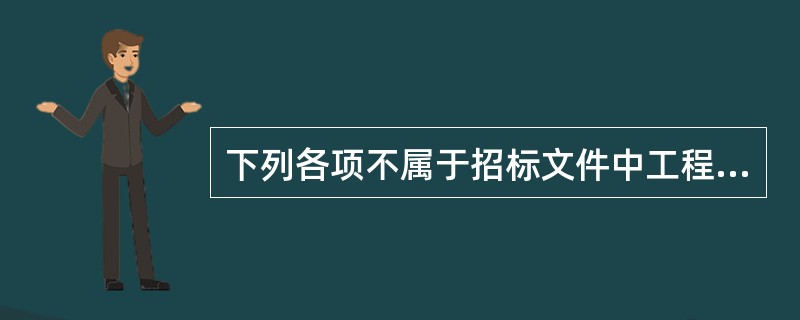 下列各项不属于招标文件中工程规范内容的是（）。
