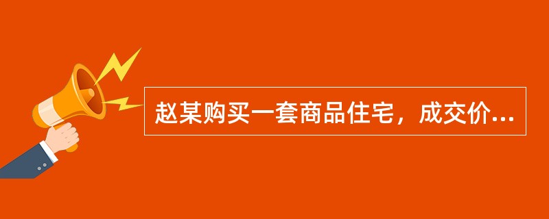 赵某购买一套商品住宅，成交价格为50万元，首期付款为房价的30%，余款向银行抵押贷款。该贷款的贷款期限为10年，贷款年利率为6%，采用按月等额还款方式偿还。<br /><br /&g