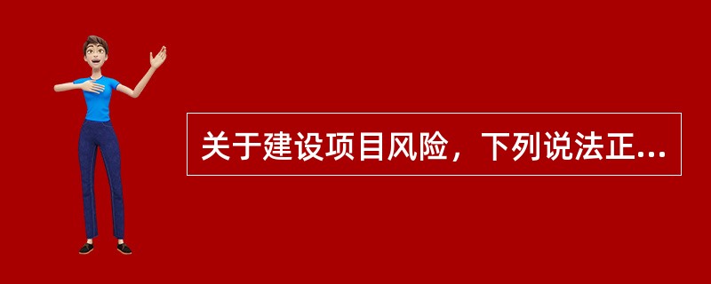 关于建设项目风险，下列说法正确的有（）。