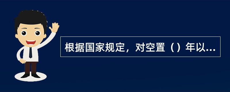 根据国家规定，对空置（）年以上的商品房，商业银行不得接受其作为贷款的抵押物。