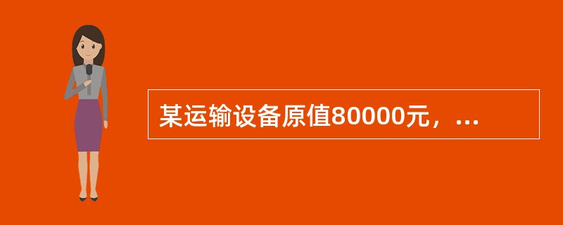 某运输设备原值80000元，规定折旧年限8年，预计月平均行驶里程5000km，预计净残值率4%，某月实际行驶里程4000km。若按照工作量法计算，该月折旧额应是（）元。