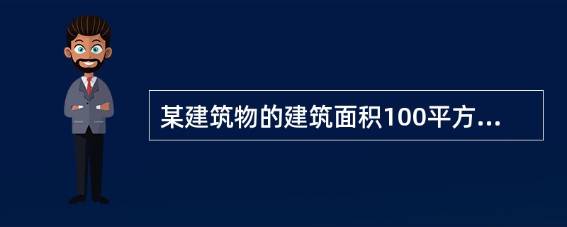 某建筑物的建筑面积100平方米，套内建筑面积80平方米，按套内建筑面积计算的重置价格为4000元/平方米，经过年数10年，经济寿命50年，残值率5%。<br /><br />采