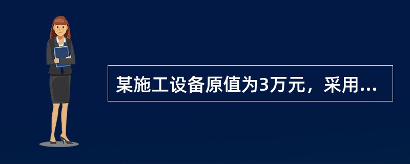 某施工设备原值为3万元，采用直线法计提折旧，规定折旧年限为5年，预计净残值率为5%。5年后，该设备仍在使用，则下列关于该设备的说法中正确的是（）。