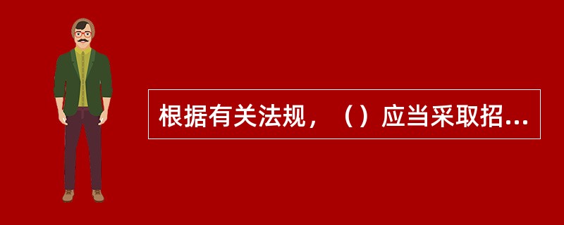 根据有关法规，（）应当采取招标、拍卖等公开竞价的方式出让。