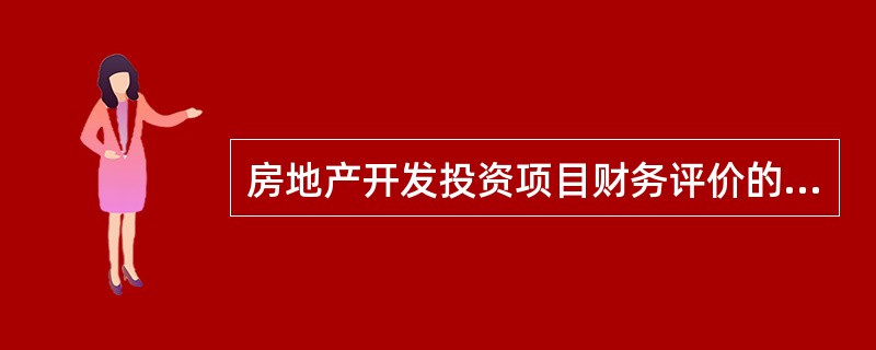 房地产开发投资项目财务评价的基本报表包括（）。