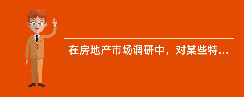 在房地产市场调研中，对某些特定的市场信息进行固定样本定位定点观察记录。这体现了房地产市场调研的（）特点。