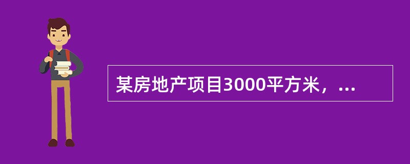 某房地产项目3000平方米，单方开发成本为800元平方米，每平方米税费50元，计划利润率10%，则实现目标利润的最低平均售价为（）元平方米。