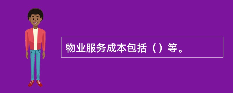 物业服务成本包括（）等。