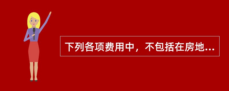 下列各项费用中，不包括在房地产估价的运营费用中的是（）。