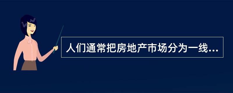 人们通常把房地产市场分为一线城市、二线城市、三线城市等，这实际上就是对房地产（）的一种认识。