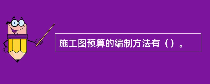 施工图预算的编制方法有（）。