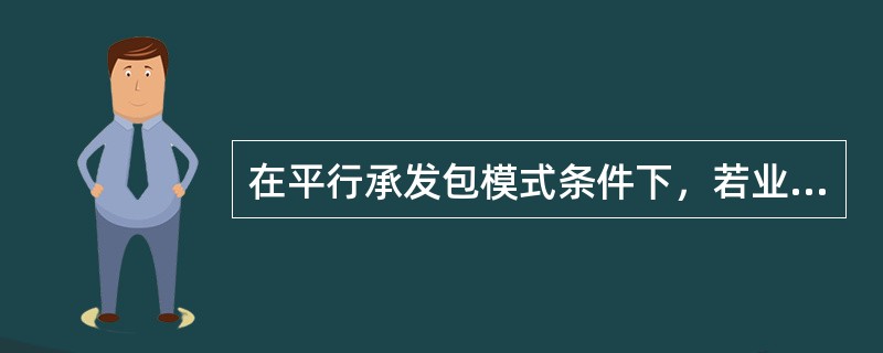 在平行承发包模式条件下，若业主委托多家监理单位监理，则（）。