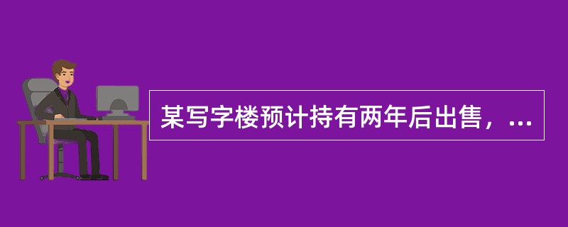 某写字楼预计持有两年后出售，持有期的净收益每年216万元，出售时的价格为5616万元，资本化率为8%，则该写字楼目前的收益价格为（）万元。