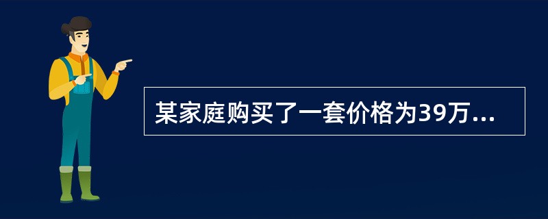 某家庭购买了一套价格为39万元的住宅，首期付款为房价的30%，余款向银行贷款，贷款期限为10年，贷款年利率为5%，按月等额还款。如果该家庭收入的25%用于还款，则该家庭月收入至少为（）元，才能购买上述