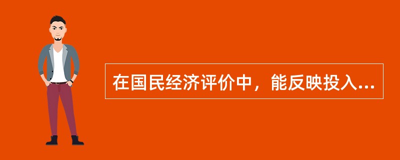 在国民经济评价中，能反映投入物与产出物真实经济价值、市场供求状况和资源稀缺程度的价格是（）。