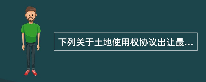 下列关于土地使用权协议出让最低价的说法中，正确的是（）。