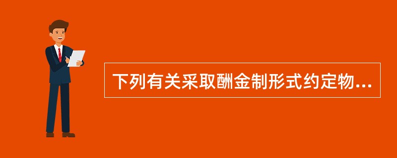 下列有关采取酬金制形式约定物业服务费用的表述中，正确的有（）。