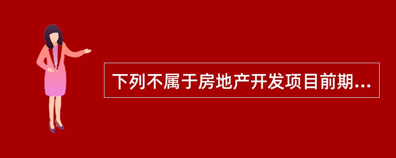 下列不属于房地产开发项目前期策划的特点的是（）。