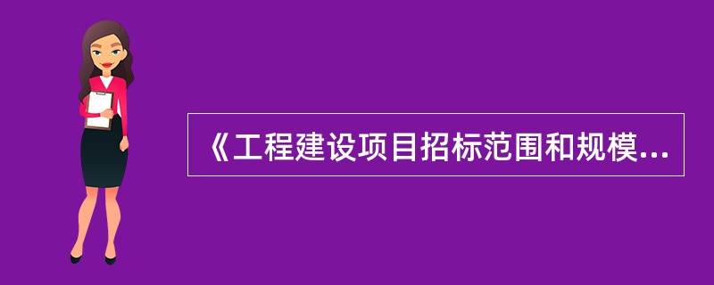 《工程建设项目招标范围和规模标准规定》中指出，施工单项合同估算价在（）万元人民币以上的工程项目必须进行招标。