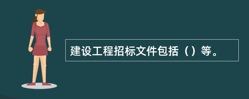 建设工程招标文件包括（）等。