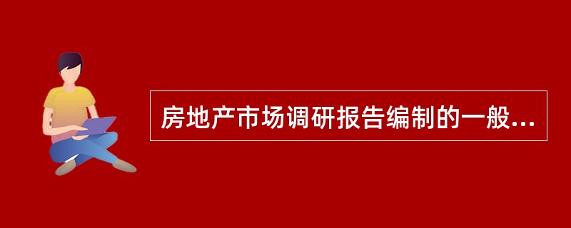 房地产市场调研报告编制的一般步骤包括（）。