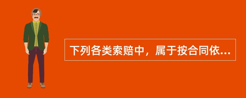 下列各类索赔中，属于按合同依据分类的有（）。