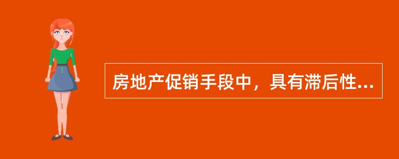 房地产促销手段中，具有滞后性的是（）。