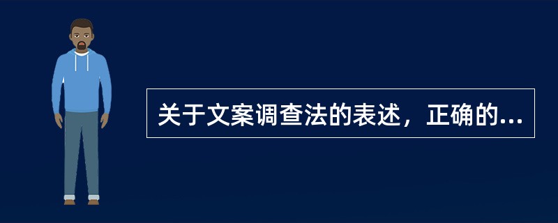 关于文案调查法的表述，正确的有（）。