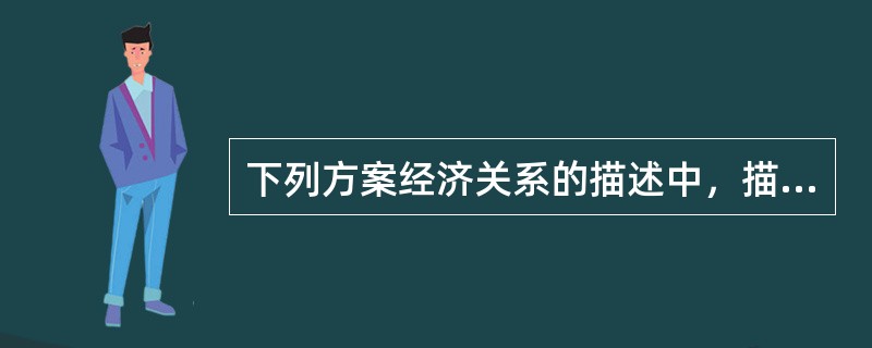 下列方案经济关系的描述中，描述互补型的方案是（）。