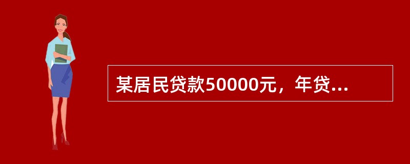 某居民贷款50000元，年贷款利率为6％，贷款期限为5年，若按等额本金还款方式偿还，第三年偿还的利息应为（）元。