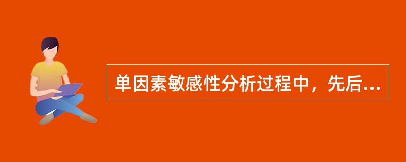 单因素敏感性分析过程中，先后需要确定的重要因素是（）。