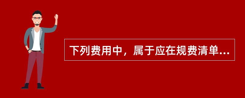 下列费用中，属于应在规费清单中列项的有（）。