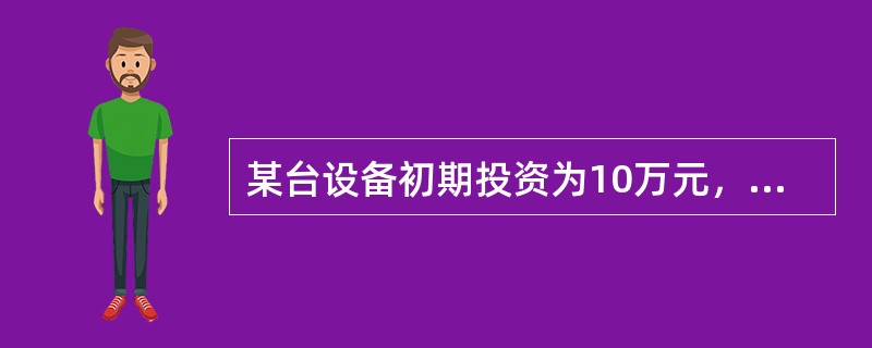 某台设备初期投资为10万元，寿命为10年，净收益发生于每年年末且数值相等，第10年末净残值为零。若基准收益率为10%，则该项投资可行时的年净收益至少应为（）万元。已知：（A/P，10%，10）=0.1