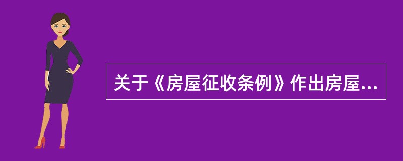 关于《房屋征收条例》作出房屋征收决定设置了3个前置条件，下列说法错误的是（）。