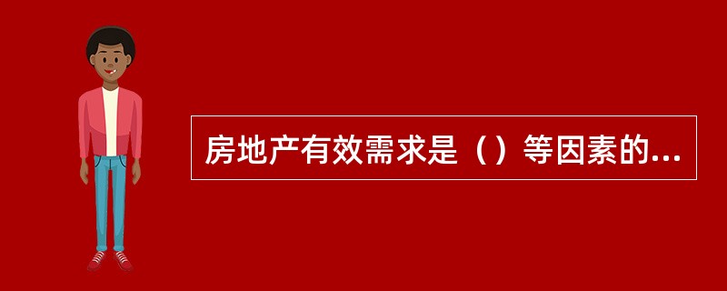 房地产有效需求是（）等因素的函数。