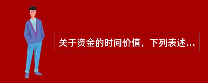 关于资金的时间价值，下列表述错误的是（）。