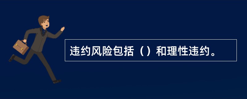 违约风险包括（）和理性违约。