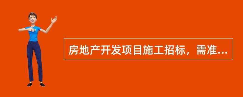 房地产开发项目施工招标，需准备的招标文件应包括（）。