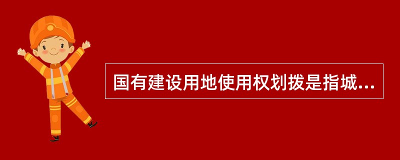 国有建设用地使用权划拨是指城市政府在土地使用者缴纳土地房屋征收补偿费用后，将土地交付其使用，或者将国有土地使用权（）交付给土地使用者的行为。