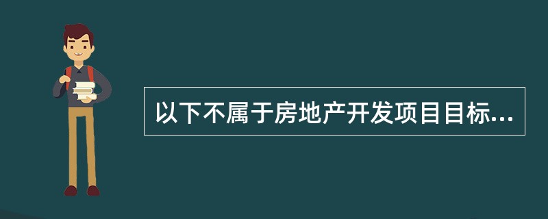 以下不属于房地产开发项目目标客户的基本特征分析的是（）。